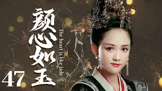 MUTLISUB【颜心如玉/Follow Your Heart】▶EP 47💋一夜之间，贵府千金沦为罪臣之女🤳一路走来的睿智，隐忍终让她华丽逆袭💐为家族报仇雪恨，霸行天下。💘#陈晓#陈乔恩#【颜心记】