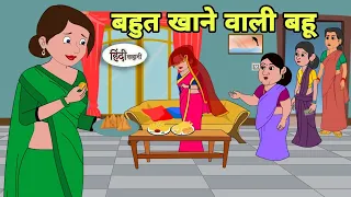 बहुत खाने वाली बहू - Hindi Kahani | Hindi moral stories | Moral stories | New Hindi Cartoon | Kahani