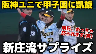 【阪神ユニでド派手に登場！】甲子園に凱旋！背番号63の阪神ユニフォームでメンバー交換をする新庄監督！岡田監督もニッコニコ 2024.5.29