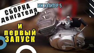 Сборка двигателя ИЖ Юпитер 5. ЗАПУСК. SCRAMBLER. Финал.