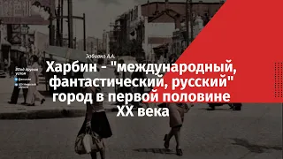 Харбин - город в первой половине XX века.