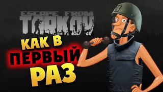 Как в первый раз Escape from Tarkov - преодолеваем лаги и баги