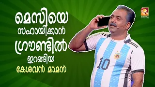 മെസിയുടെ ജേഴ്‌സി ഇനി കേശവൻ മാമന് സ്വന്തം ..ഇനി മാമൻ തകർക്കും