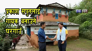 Sajha Sawal गण्डकीका घरगाउँ लोक गायक जन्माउने ठाँउ