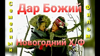 "Дар Божий" || Смотреть Всем || (Короткометражный) Художественный Фильм || Семейный || 1998.