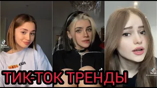 ПОДБОРКА ТРЕНДОВ // САМЫЕ ЛУЧШИЕ ВИДЕО В TIKTOK // ТРЕНДЫ ТИКТОК tik tok !!!