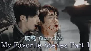 [镇魂 Guardian] My Favorite Scenes [Part 1]