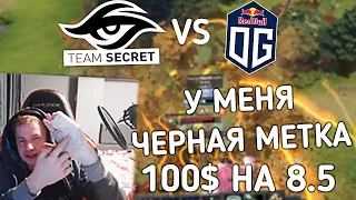 ПОСТАВИЛ 100$ НА КФ 8.5! Шадовех (Кич, Жекич) КОММЕНТИРУЕТ ИГРУ SECRET VS OG!  ПРОКЛЯТИЕ ЖЕКЧИБЕТС!