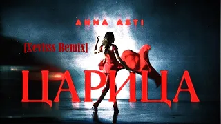 ANNA ASTI - Царица (Xevisss Remix)