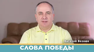 Слова победы проповедь Евангелия| Виталий Вознюк (08.04.2022) проповеди христианские евангелие утро