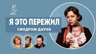 У меня родился ребенок с синдромом Дауна