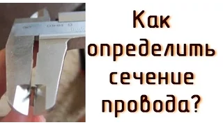 Как определить сечение для многопроволочного провода.