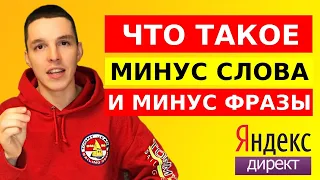 Минус фразы и минус слова Яндекс Директ - что это такое и как с ними работать