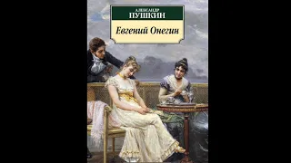 Аудиокнига Евгений Онегин - Александр Пушкин