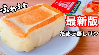 【コレ作らなきゃ損…】ホットケーキミックス&レンジで簡単！ふわふわたまご蒸しパンの作り方♪こりゃうまいわ！