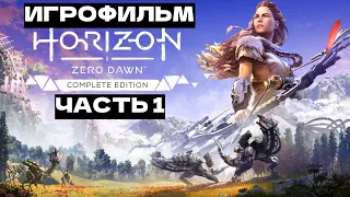 Игровой фильм ! Horizon Zero Dawn часть 1. Прохождение   Без комментариев. Игрофильм. Игрофильмы