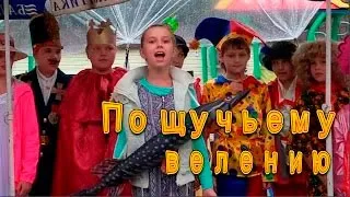 Детский музыкальный спектакль По щучьему велению.