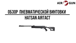 Пневматическая винтовка Hatsan AIRTACT