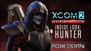 XCOM 2: Война избранных - Взгляд изнутри: Охотник [Трейлер - Русские субтитры - RUS SUB]