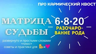 КАРМИЧЕСКИЙ ХВОСТ 6 8 20, 6-8-20 в матрице судьбы кармичекий хвост  Видео советов и подсказок для❤️🪙