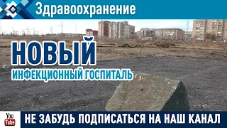 Андрей Назаров  посетил площадку будущего строительства инфекционного госпиталя в Сибае.