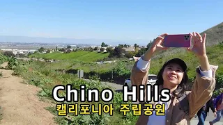 Chino Hills 캘리포니아 주립공원