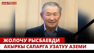 Эл акыны, жазуучу жана сатирик Жолочу Рысбаевди акыркы сапарга узатуу зыйнаты // Түз эфир