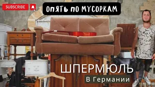 Шпермюль.Каждый месяц гуляю среди мусора.Поздние переселенцы.