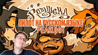 RAMSHACKLE (PILOT) - Rus Dub | Russian Reaction