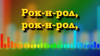 7 клас. Н. Май. Рок-н-рол (плюс)