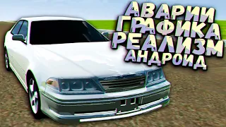 Круче любой BeamNG - МАРК VS СТОЛБ - ЛУЧШАЯ ИГРА ЧЕЛОВЕЧЕСТВА на Андроид