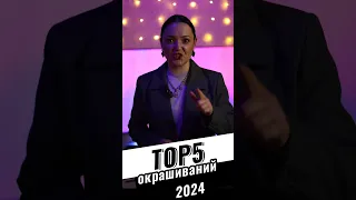 Топ 5 окрашиваний волос 2024! Самые модные цвета и оттенки волос. Краска для волос. #haircut