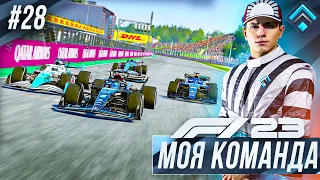 АУТСАЙДЕРЫ УНИЖАЮТ МЕРСЕДЕС - F1 23 МОЯ КОМАНДА #28