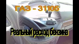 Расход бензина ГАЗ-31105. Замеры фактического расхода бензина.