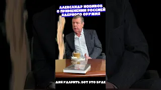 Александр Новиков о применении Россией ядерного оружия: однозначно "за".