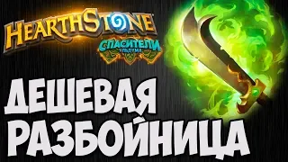 ДЕШЕВАЯ РАЗБОЙНИЦА. Hearthstone (Спасители Ульдума). Владимир Патриот.