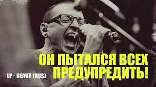 Честер пытался всех предупредить! Но его НИКТО не услышал! Прости нас, Честер! "HEAVY" (RUS)