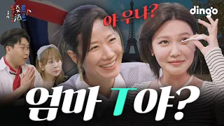 T엄마 전혜진과 F딸 최수영의 대환장 모녀전🔥 l [용쥬르봉주르] EP.01