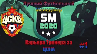 Карьера Тренера за ЦСКА #1||Лучший Футбольный Менеджер SM20||Soccer Manager 2020||