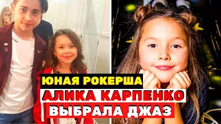 Алика Карпенко - юная рокерша, теперь джазовая певица «Голос. Дети»