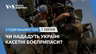 Чи нададуть Україні касетні боєприпаси? СТУДІЯ ВАШИНГТОН