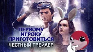 Первому игроку приготовиться - Честный трейлер