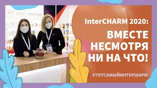 InterCHARM 2020: вместе несмотря ни на что!