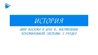 8 класс - Всеобщая История -  Мир востока в XVIII веке. Наступление колониальной системы