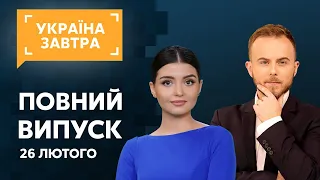 УКРАЇНА ЗАВТРА – 26 лютого