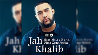 jah khalib - нам мало кача (dima zago radio remix)