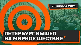 Петербург выходит за Навального и свободу 23 01 2021