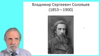 В.С. Соловьев