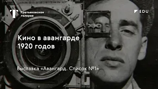 Кино в авангарде 1920 годов / #TretyakovEDU