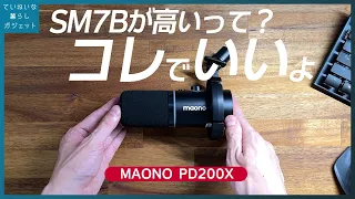 SM7Bの代わりにどうぞ、ダイナミックマイク MAONO PD200X開封レビュー  USBとXLRで接続可でコスパがすごい